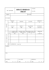 3543-G406给排水压力管道放水法试验记录