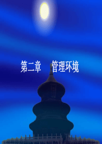 第二章管理环境(修改)