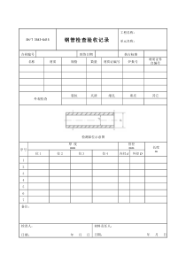 3543-G415钢管检查验收记录