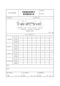 3543-G304变速箱齿轮轴转子跳动量检查记录