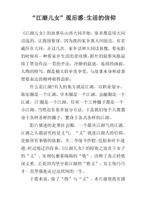 “江湖儿女”观后感-生活的信仰