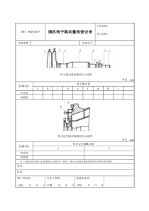 3543-G317烟机转子跳动量检查记录