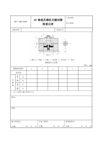 3543-G320AV轴流压缩机支腿间隙检查记录