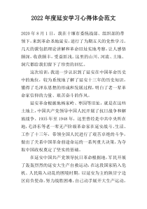 2022年度延安学习心得体会范文
