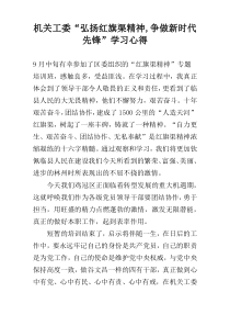 机关工委“弘扬红旗渠精神,争做新时代先锋”学习心得