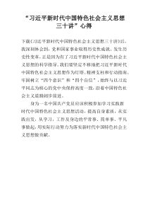 “习近平新时代中国特色社会主义思想三十讲”心得