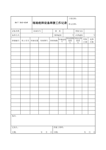 3543-G349现场组焊设备焊接工作记录