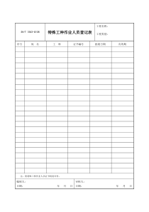 3543-G108特殊工种作业人员登记表