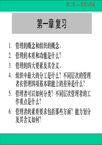 第二章 管理与环境(08-09)