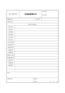 3543-G124无损检测委托书