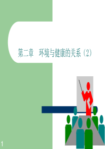 第二章环境与健康的关系（2）