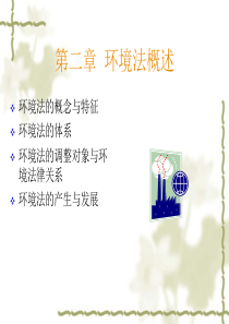 第二章环境法概述