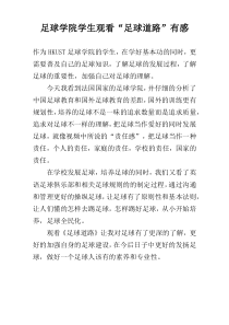 足球学院学生观看“足球道路”有感