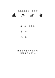 常减压常压炉减压炉施工方案