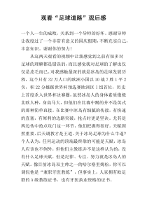 观看“足球道路”观后感
