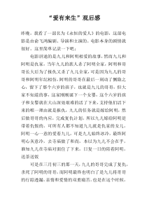 “爱有来生”观后感
