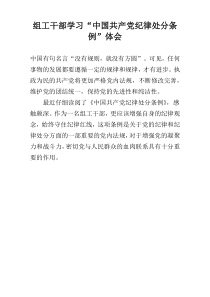 组工干部学习“中国共产党纪律处分条例”体会