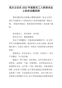 党办主任在2022年度新员工入职培训会上的讲话稿范例