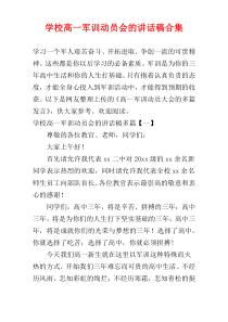 学校高一军训动员会的讲话稿合集