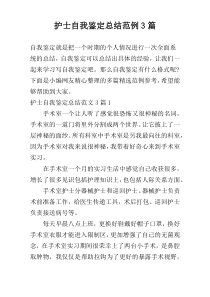 护士自我鉴定总结范例3篇