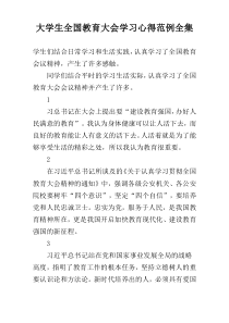 大学生全国教育大会学习心得范例全集