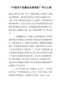 “中国共产党廉洁自律准则”学习心得