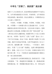 中学生“厉害了，我的国”观后感