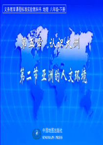 第二节亚洲的人文环境