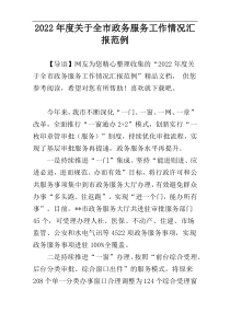 2022年度关于全市政务服务工作情况汇报范例