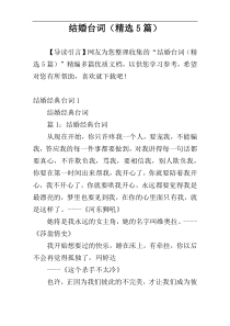 结婚台词（精选5篇）