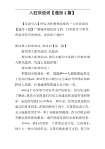 入驻欢迎词【通用4篇】