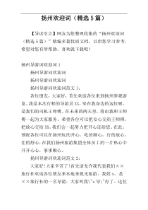 扬州欢迎词（精选5篇）