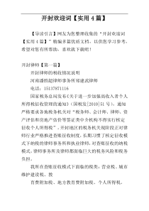 开封欢迎词【实用4篇】
