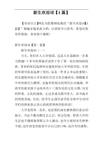 新生欢迎词【4篇】