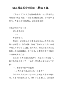 幼儿园家长会欢迎词（精选3篇）