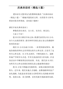 庆典欢迎词（精选5篇）