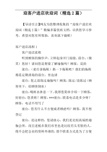 迎客户进店欢迎词（精选2篇）