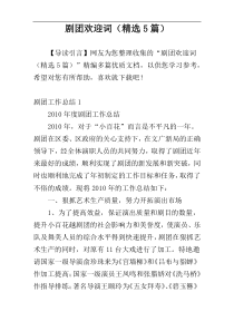 剧团欢迎词（精选5篇）