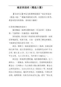 南京欢迎词（精选5篇）