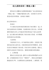 幼儿园欢迎词（精选4篇）
