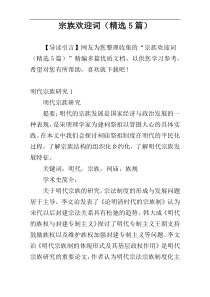 宗族欢迎词（精选5篇）