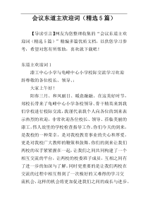 会议东道主欢迎词（精选5篇）