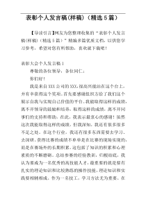 表彰个人发言稿(样稿)（精选5篇）