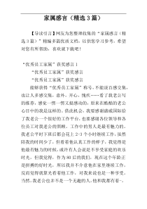 家属感言（精选3篇）