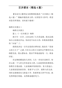 百岁感言（精选4篇）