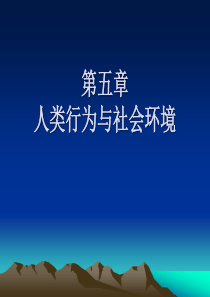 第五章 人类行为与社会环境
