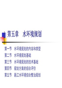 第五章 水环境规划