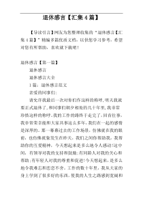 退休感言【汇集4篇】