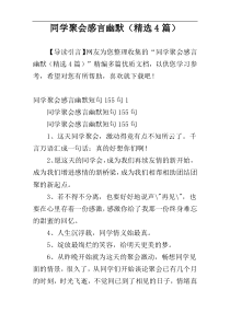同学聚会感言幽默（精选4篇）