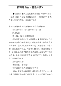 招聘开场白（精选5篇）